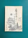 広島みやげ　附・広島県小地誌（明治35年の復刻）