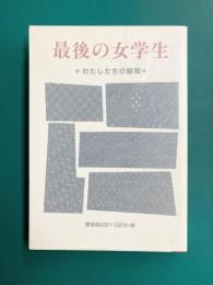 最後の女学生　わたしたちの昭和