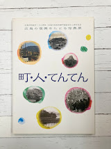 町・人・てんてん　広島の復興をたどる写真展　（図録）