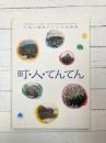 町・人・てんてん　広島の復興をたどる写真展　（図録）