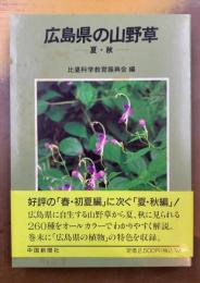 広島県の山野草　夏・秋
