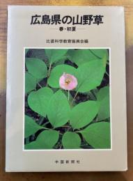 広島県の山野草　春・初夏