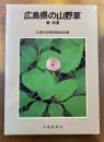 広島県の山野草　春・初夏