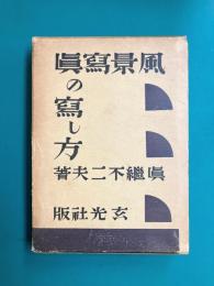 風景写真の写し方