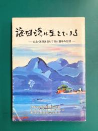海田湾は生きている　広島・海田湾埋たて反対闘争の記録