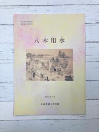 八木用水　広島市郷土資料館調査報告書　第17集
