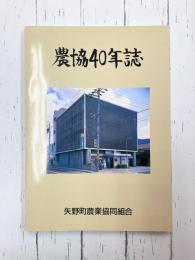 農協40年誌 （広島市）矢野町