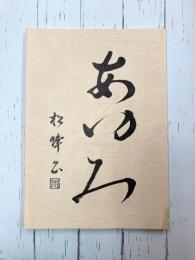舟入公民館二十周年記念誌