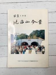 写真でみる比治山今昔