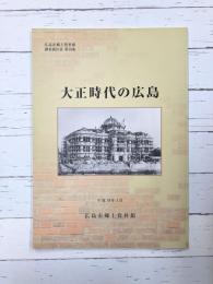 大正時代の広島　広島市郷土資料館調査報告書 第19集