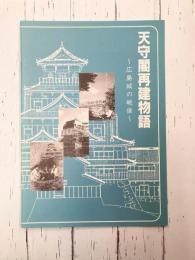 天守閣再建物語　広島城の戦後　【図録】
