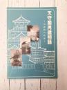 天守閣再建物語　広島城の戦後　【図録】