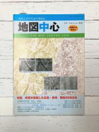 地図中心　号外　被爆60年増刊号　特集　米軍が空撮した広島・長崎　昭和20年8月