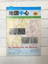 地図中心　号外　被爆60年増刊号　特集　米軍が空撮した広島・長崎　昭和20年8月