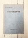広島付近の主要交通路の変遷　広島市の文化財（22）
