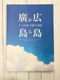 廣島から広島　ドームが見つめ続けた街展　（図録）