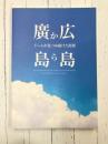 廣島から広島　ドームが見つめ続けた街展　（図録）