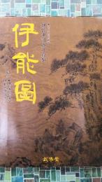 伊能図　東京国立博物館所蔵　伊能中図原寸複製