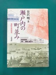 瀬戸内の町並み　港町形成の研究
