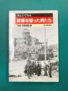 原爆を撮った男たち　母と子でみる　