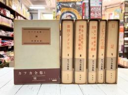 カフカ全集　全6巻揃