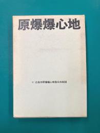 原爆爆心地　附図付