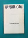 原爆爆心地　附図付