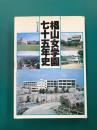 椙山女学園七十五年史（名古屋）