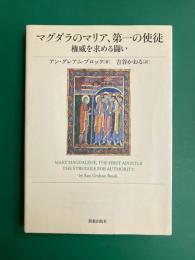 マグダラのマリア、第一の使徒　権威を求める戦い