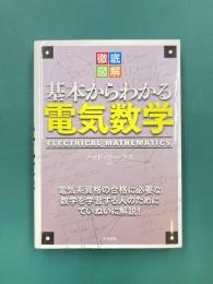 徹底図解　基本からわかる電気数学