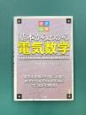 徹底図解　基本からわかる電気数学