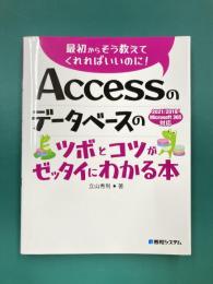 Accessのデータベースのツボとコツがゼッタイにわかる　2021/2019/Microsoft 365対応