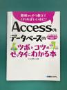 Accessのデータベースのツボとコツがゼッタイにわかる　2021/2019/Microsoft 365対応
