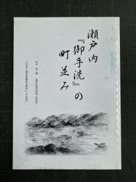 瀬戸内「御手洗」の町並み