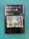 聖書のイエスと現代の人間　田川建三「イエスという男」の触発による