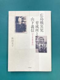 広島戦災児育成所と山下義信　山下家文書を読む