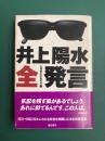 井上陽水全発言