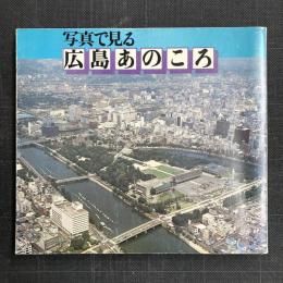 写真で見る　広島あのころ