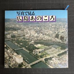 写真で見る　広島あのころ