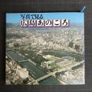 写真で見る　広島あのころ