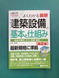 図解入門　よくわかる最新建築設備の基本と仕組み　[第2版]