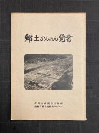 郷土かんのん覚書（広島市）