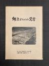 郷土かんのん覚書（広島市）