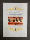 海のカキアルバム　古写真が語る広島湾の牡蠣養殖風景　（広島市郷土資料館調査報告書　18）
