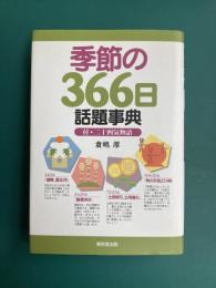 季節の366日話題事典　付・二十四気物語