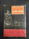戦艦大和・武蔵　艦船模型の製作と研究