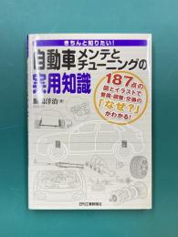 きちんと知りたい！ 自動車メンテとチューニングの実用知識