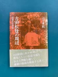 吉田松陰の周辺