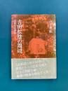 吉田松陰の周辺