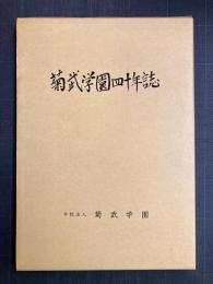 菊武学園四十年誌